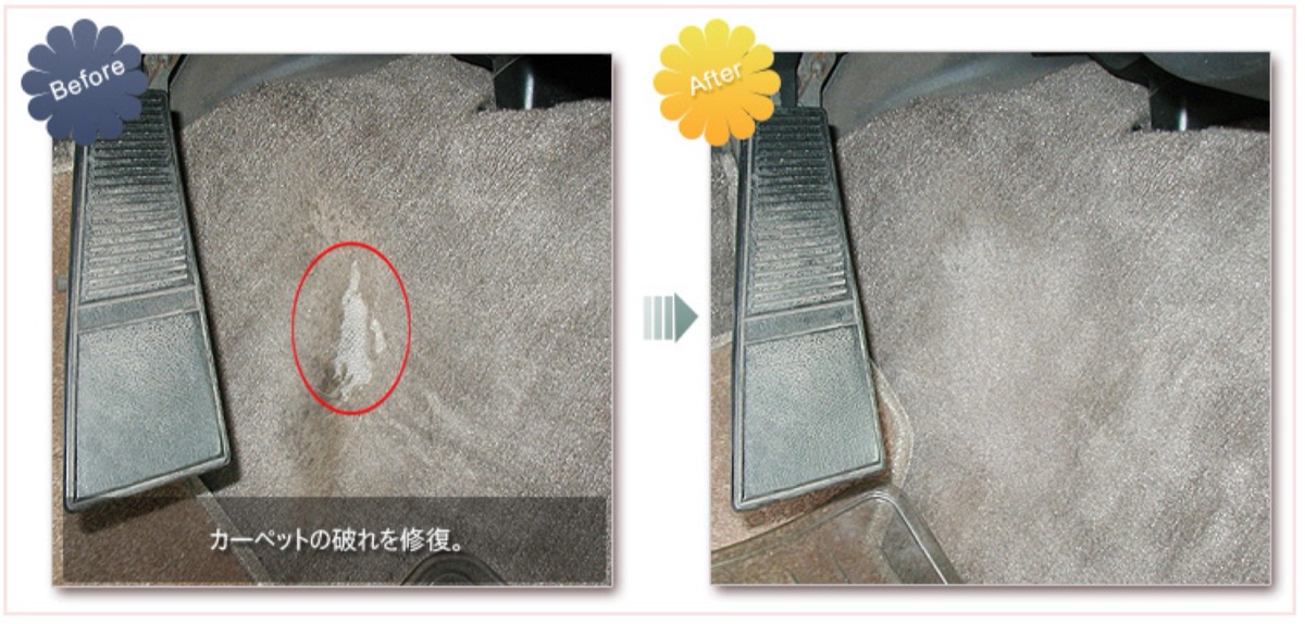 カーペットの修理事例 Before/After 岐阜 G-TEC