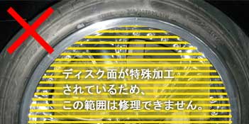 アルマイトホイールのディスク面(修理対象外)