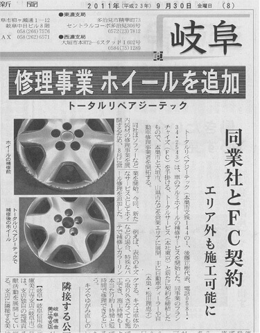 岐阜新聞掲載の修理事業、ホイールを追加